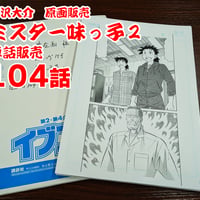 『ミスター味っ子２』単話販売原稿（104話）【寺沢大介 画業40周年記念  売るぞー！ 原画譲渡展】