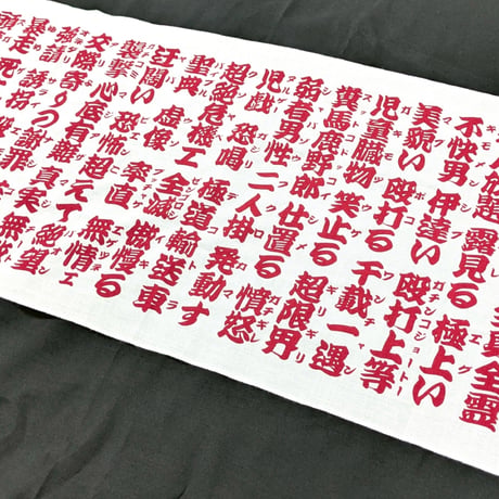 手ぬぐい【忍者と極道展 大阪聖典祭（ナニワバイブルズ）】