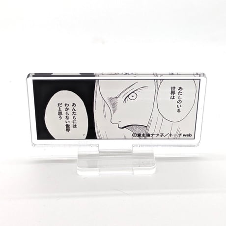 『魔術師A』『アマゾネス・キス』アクリルスタンド（【意志強ナツ子神託展】