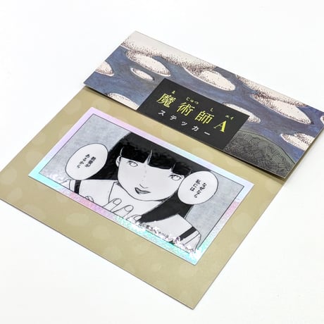 『魔術師A』ステッカー（【意志強ナツ子神託展】