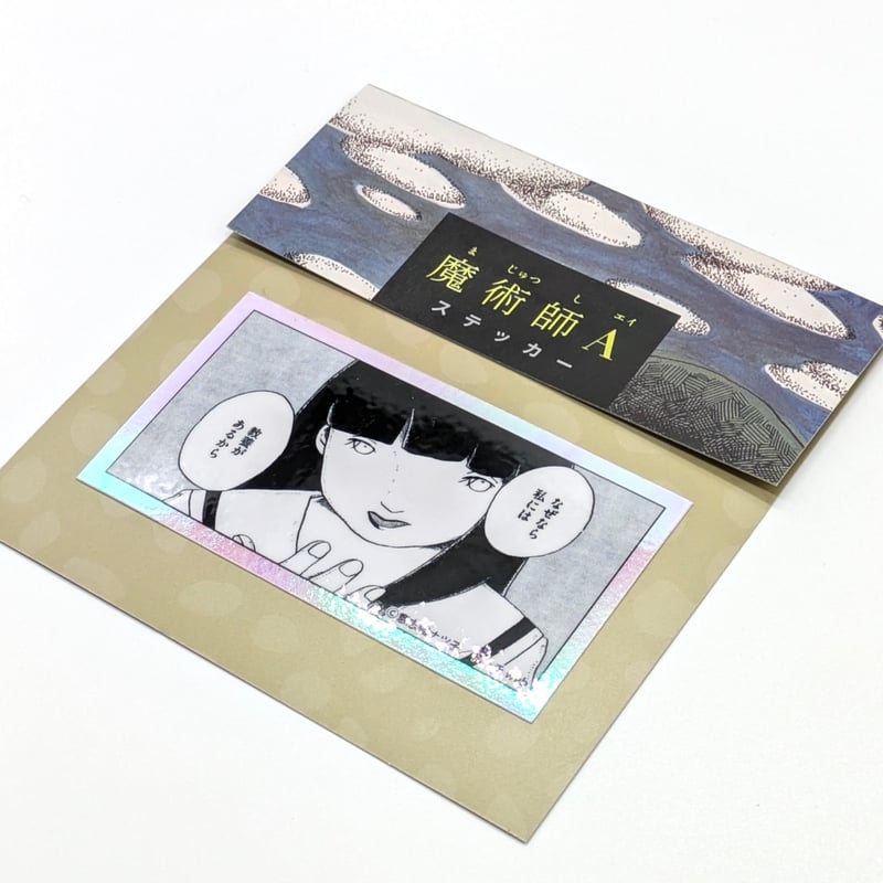 魔術師A』ステッカー（【意志強ナツ子神託展】 | ベアトラップ