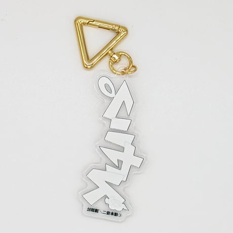 『えの素』『アンダー３』擬音アクリルキーホルダー【榎本俊二 黄金狂画展 -GOLDEN MANIAX-】