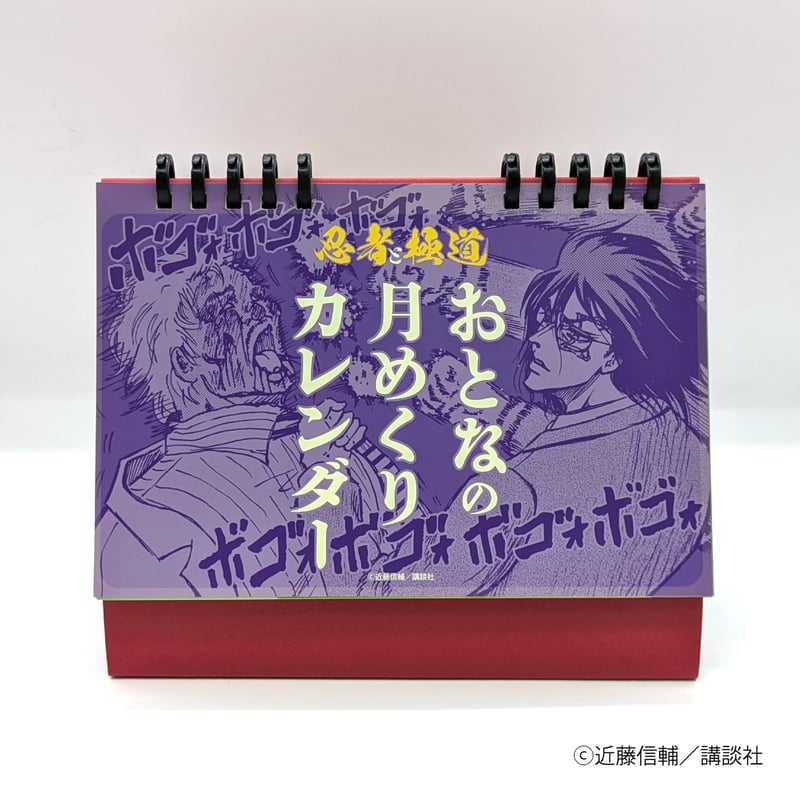おとなの月めくりカレンダー【忍者と極道展 大阪聖典祭（ナニワ