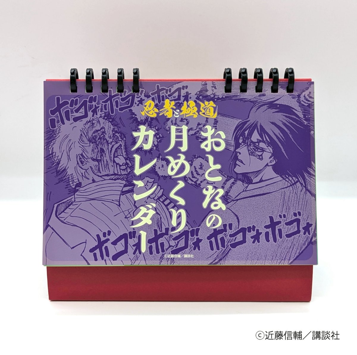シンプルなしめ縄 カレンダー特典付き！ おとなの月めくりカレンダー【忍者と極道展 大阪聖典祭（ナニワ