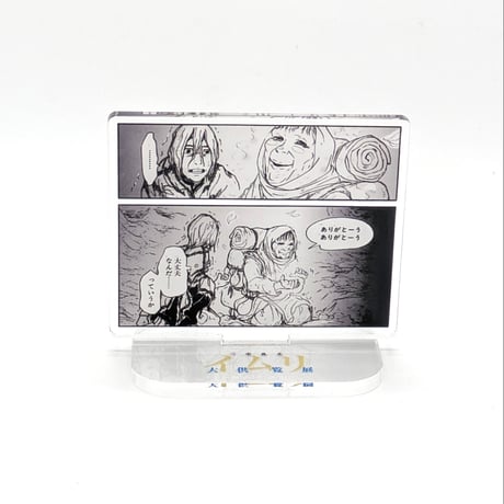 名場面アクリルスタンド【三宅乱丈 イムリ 大供覧展】