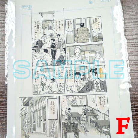 『ミスター味っ子２』ばら売り原稿【寺沢大介 画業40周年記念  売るぞー！ 原画譲渡展】