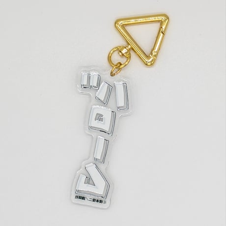『えの素』『アンダー３』擬音アクリルキーホルダー【榎本俊二 黄金狂画展 -GOLDEN MANIAX-】