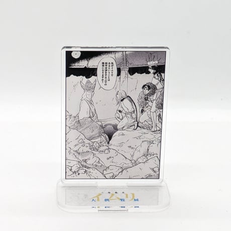 名場面アクリルスタンド【三宅乱丈 イムリ 大供覧展】