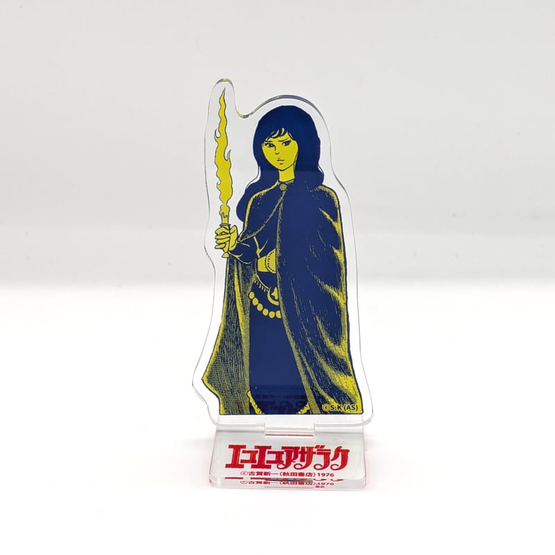 アクリルスタンド（全6種・ランダム）【エコエコアザラク50周年展