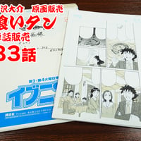 『喰いタン』単話販売原稿（83話）【寺沢大介 画業40周年記念  売るぞー！ 原画譲渡展】