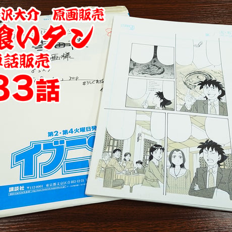 『喰いタン』単話販売原稿（83話）【寺沢大介 画業40周年記念  売るぞー！ 原画譲渡展】