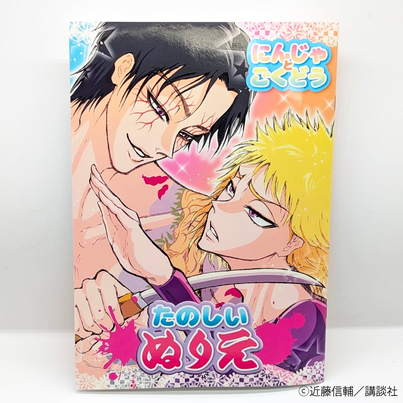 たのしいぬりえ【忍者と極道展 大阪聖典祭（ナニワバイブルズ