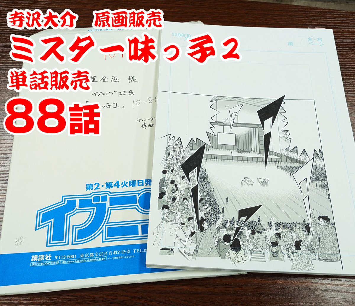 ミスター味っ子2』単話販売原稿（88話）【寺沢大介 画業40周年記念