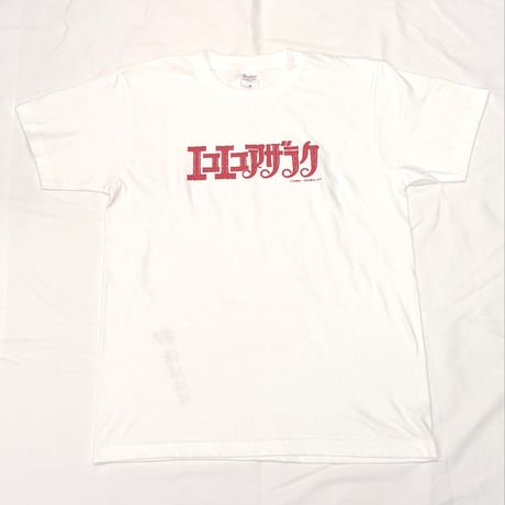 Ｔシャツ（タイトル）【エコエコアザラク50周年展】