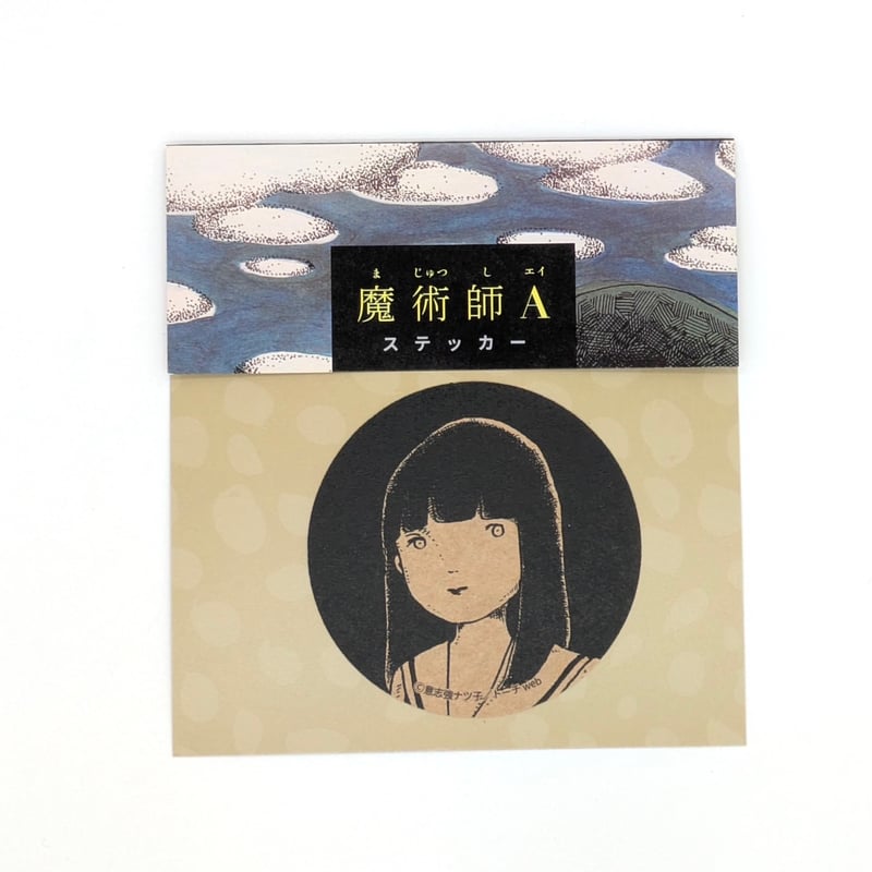 魔術師A』ステッカー（【意志強ナツ子神託展】 | ベアトラップ