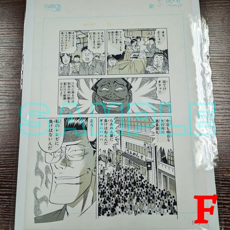 『喰わせモン!』ばら売り原稿【寺沢大介 画業40周年記念  売るぞー！ 原画譲渡展】
