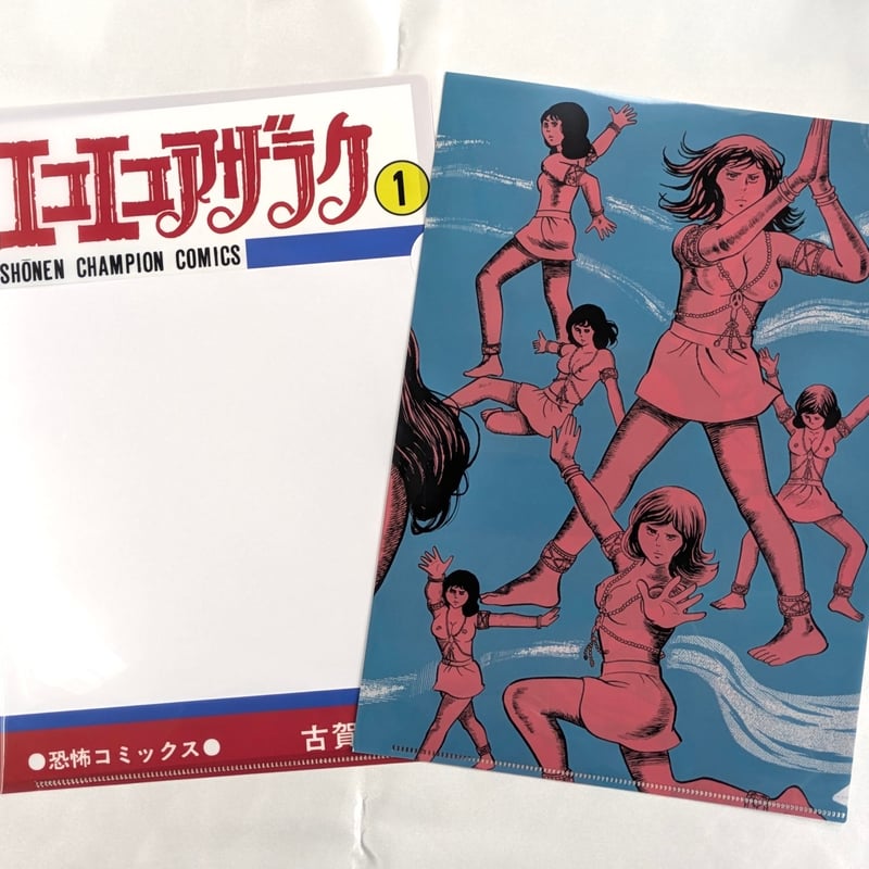 クリアファイル【エコエコアザラク50周年展】 | ベアトラップ