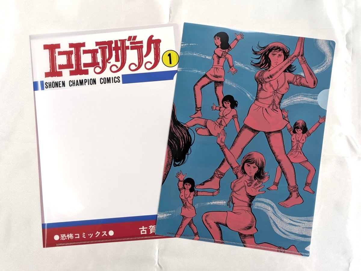 エコエコアザラク 50周年原画展 受注販売複製原画 古賀新一 クリアファイル【エコエコアザラク50周年展】 | ベアトラップ