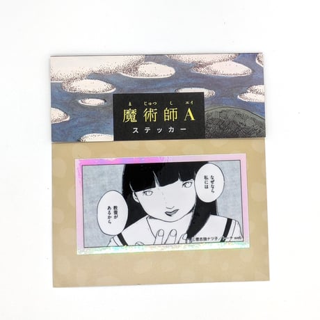 『魔術師A』ステッカー（【意志強ナツ子神託展】