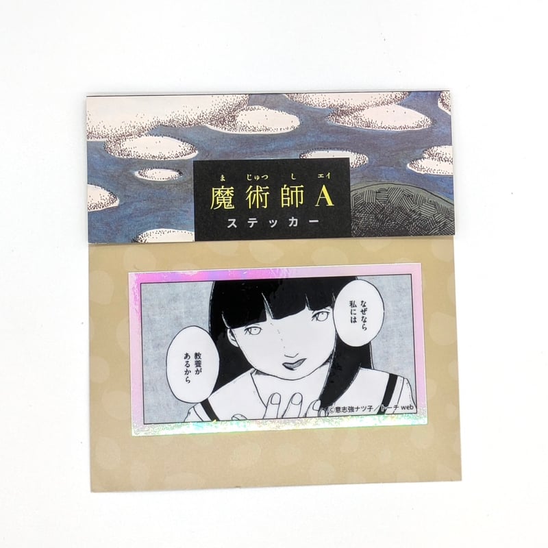 魔術師A』ステッカー（【意志強ナツ子神託展】 | ベアトラップ