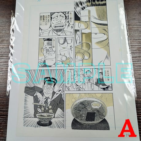 『喰わせモン!』ばら売り原稿【寺沢大介 画業40周年記念  売るぞー！ 原画譲渡展】