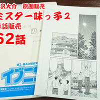 『ミスター味っ子２』単話販売原稿（62話）【寺沢大介 画業40周年記念  売るぞー！ 原画譲渡展】