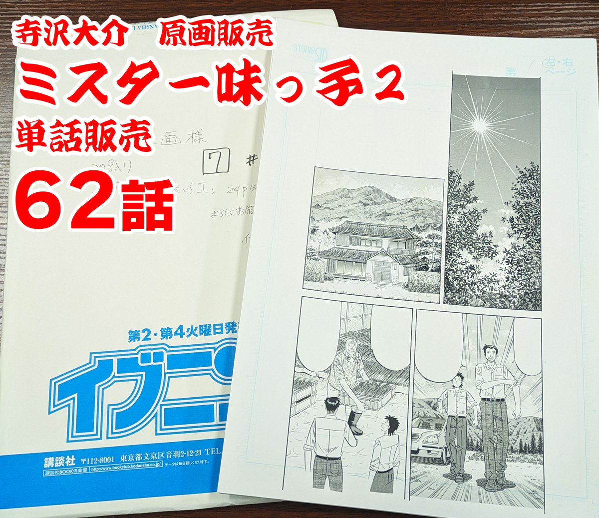 ミスター味っ子 漫画原稿 5枚セット　原画 ミスター味っ子2』単話販売原稿（71話）【寺沢大介 画業40周年記念