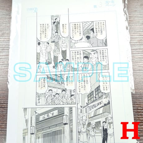 『ミスター味っ子２』ばら売り原稿【寺沢大介 画業40周年記念  売るぞー！ 原画譲渡展】