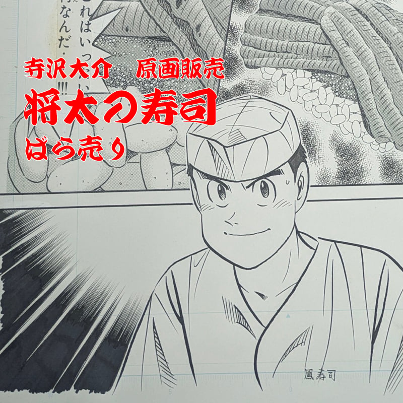 将太の寿司』ばら売り原稿【寺沢大介 画業40周年記念 売るぞー