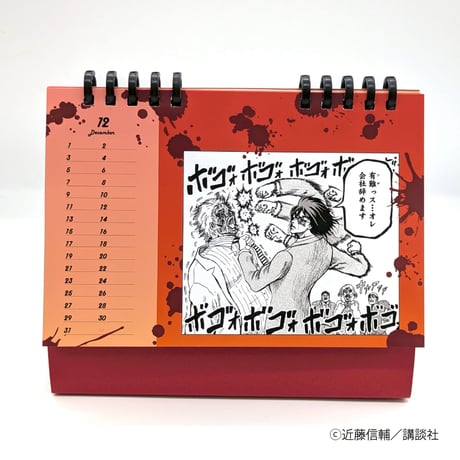 おとなの月めくりカレンダー【忍者と極道展 大阪聖典祭（ナニワバイブルズ）】