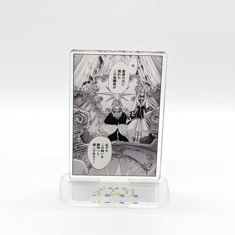 名場面アクリルスタンド【三宅乱丈 イムリ 大供覧展】