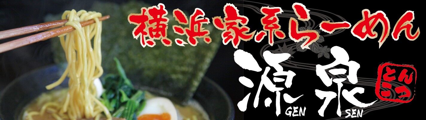 横浜らーめん源泉