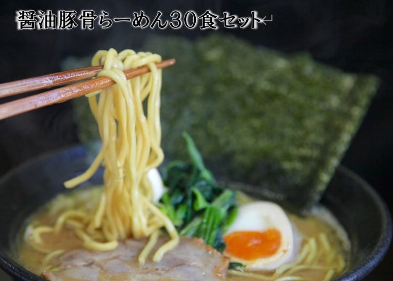 【廃盤】ラーメンラリー　No,191 　中ノ沢温泉　小西食堂　4枚セット 醤油豚骨らーめん 30食セット | 横浜らーめん源泉