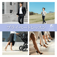 【プライベートレッスン】マンツーマンウォーキングレッスン60分