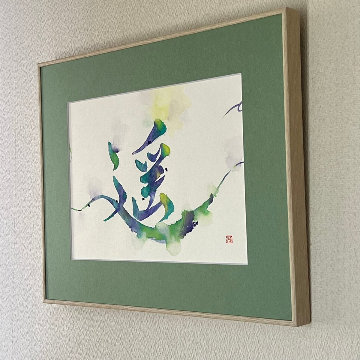 額装作品「遥」(F4サイズ) | atelier GuRA 彩り文字®販売