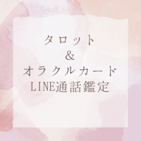 タロット＆オラクルカード LINE通話鑑定30分