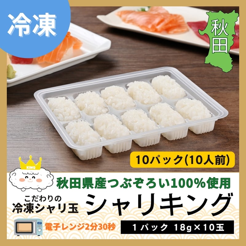 シャリ王(SHARI KING) 秋田県産つぶぞろい10玉×10パック | こだわりの