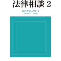 【書籍販売】LPガス販売店のための法律相談 2 ～改正省令について（2024年11月時点）