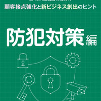 LPガス販売店のための顧客接点強化と新ビジネス創出のヒント　02防犯対策編
