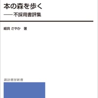 【書籍販売】本の森を歩くー不採用書評集