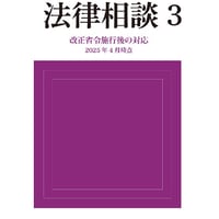 【書籍販売】LPガス販売店のための法律相談 3 ～改正省令施行後の対応（2025年4月時点）