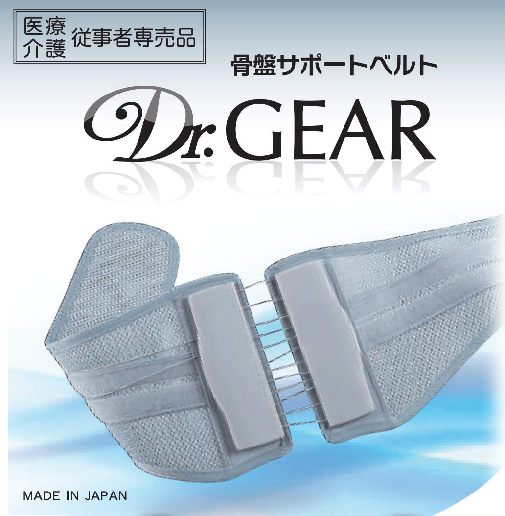限定商品】骨盤サポートベルト『ドクターギア』 医療・介護従事者専売