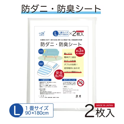 日本製 防ダニ 防臭シート 2枚入り 1セット（728 Plusオリジナル）日本