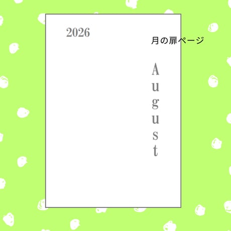 【自分で作る手帳リフィル】A5サイズ_2026年08月デイリー