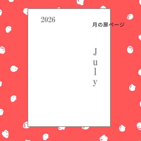 【自分で作る手帳リフィル】A5サイズ_2026年07月デイリー