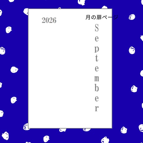 【自分で作る手帳リフィル】A5サイズ_2026年09月デイリー