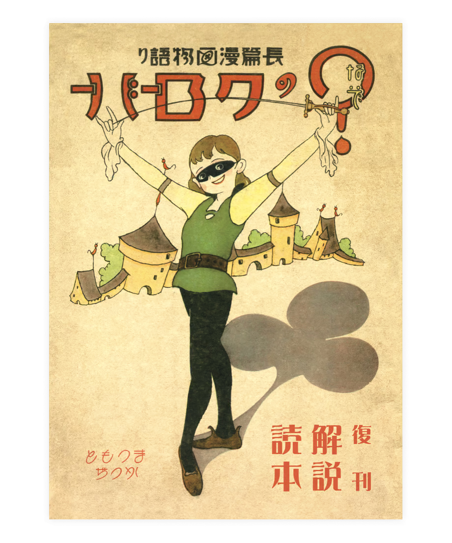 松本かつぢ「？（なぞ）のクローバー」＋「復刻解説読本」セット | 学童舎