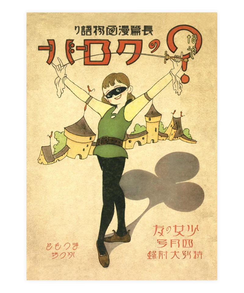 松本かつぢ「？（なぞ）のクローバー」＋「復刻解説読本」セット | 学童舎