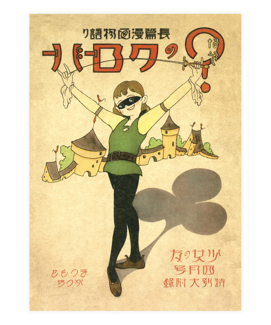 古書まつもとかつぢ　つの笛のひびき 少女ブック 9月号ふろく 古書まつもとかつぢ つの笛のひびき 少女ブック 9月号ふろく - メルカリ