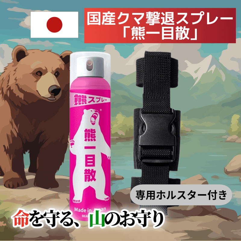 熊スプレー 熊一目散 往復送料込｜特許出願中・安心の国産！【熊遭遇時 